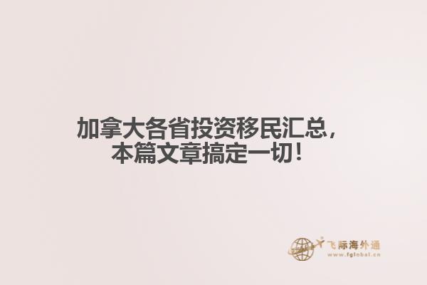 加拿大各省投資移民匯總，本篇文章搞定一切！