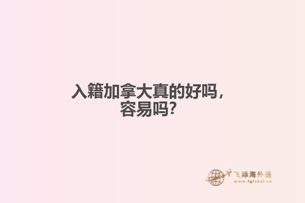 入籍加拿大真的好嗎，容易嗎？