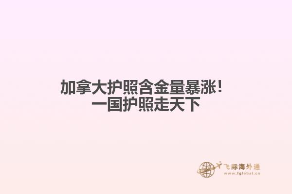 加拿大護(hù)照含金量暴漲！一國護(hù)照走天下