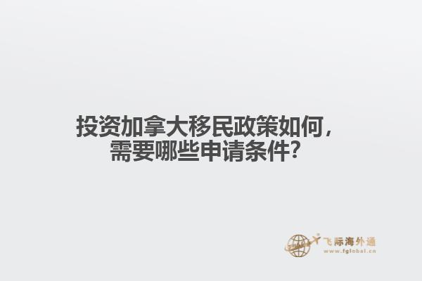 投資加拿大移民政策如何，需要哪些申請條件？