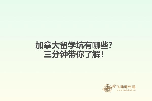 加拿大留學(xué)坑有哪些？三分鐘帶你了解！