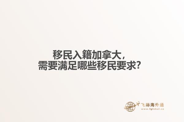 移民入籍加拿大，需要滿足哪些移民要求？