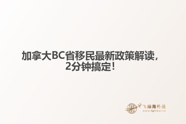 加拿大BC省移民最新政策解讀，2分鐘搞定！