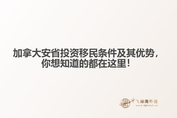 加拿大安省投資移民條件及其優(yōu)勢(shì)，你想知道的都在這里！