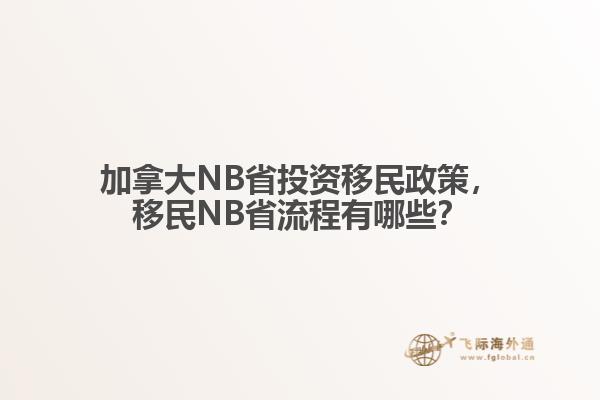 加拿大NB省投資移民政策，移民NB省流程有哪些？
