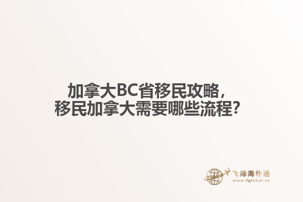 加拿大BC省移民攻略，移民加拿大需要哪些流程？