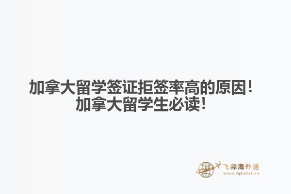 加拿大留學(xué)簽證拒簽率高的原因！加拿大留學(xué)生必讀！
