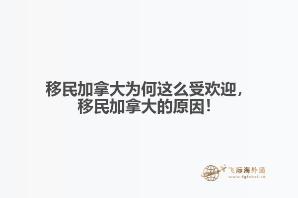 移民加拿大為何這么受歡迎，移民加拿大的原因！