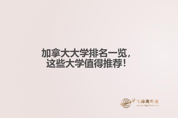 加拿大大學(xué)排名一覽，這些大學(xué)值得推薦！