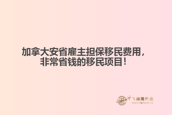 加拿大安省雇主擔(dān)保移民費(fèi)用，非常省錢的移民項目！