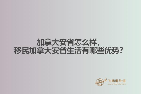 加拿大安省怎么樣，移民加拿大安省生活有哪些優(yōu)勢(shì)？
