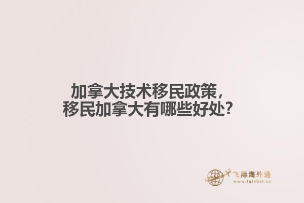 加拿大技術(shù)移民政策，移民加拿大有哪些好處？