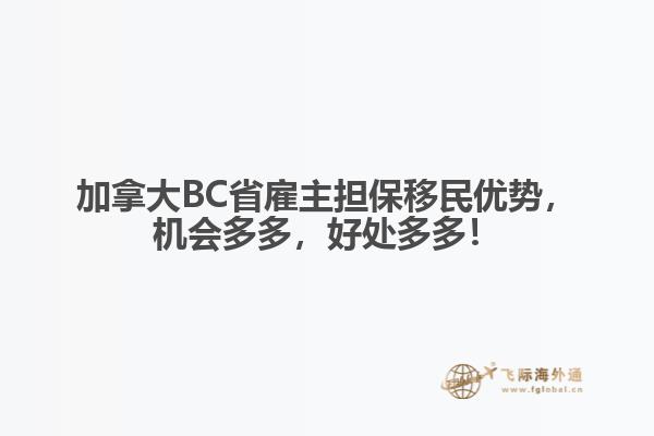 加拿大BC省雇主擔(dān)保移民優(yōu)勢，機會多多，好處多多！