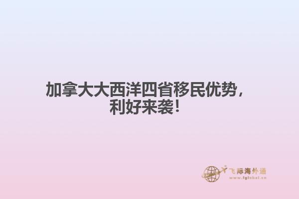 加拿大大西洋四省移民優(yōu)勢，利好來襲！