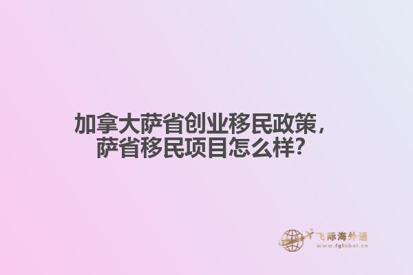 加拿大薩省創(chuàng)業(yè)移民政策，薩省移民項(xiàng)目怎么樣？