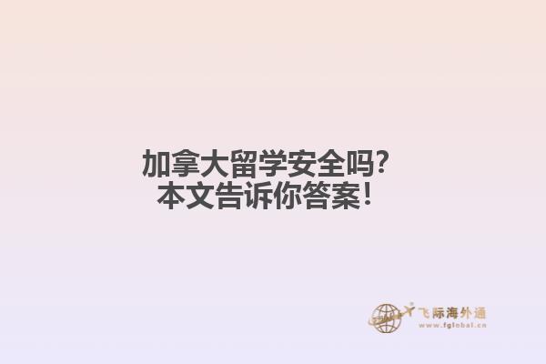 加拿大留學(xué)安全嗎？本文告訴你答案！