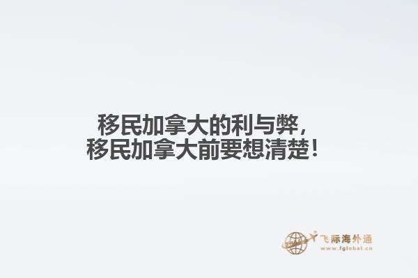移民加拿大的利與弊，移民加拿大前要想清楚！