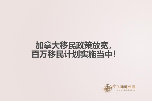 加拿大移民政策放寬，百萬(wàn)移民計(jì)劃實(shí)施當(dāng)中！