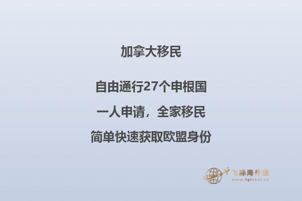 加拿大魁省投資移民流程，該移民項(xiàng)目?jī)?yōu)勢(shì)是什么？