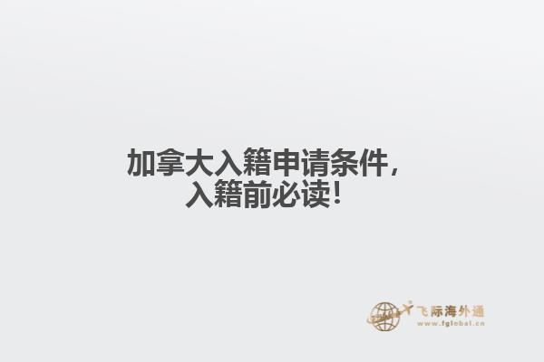加拿大入籍申請要求，入籍前必讀！