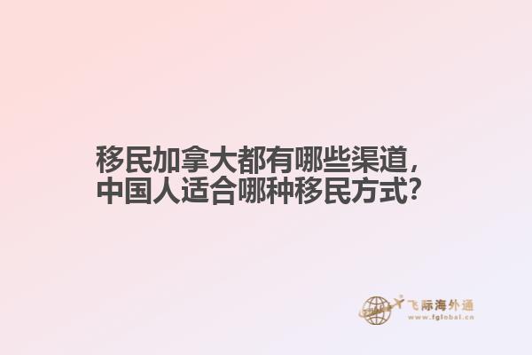 移民加拿大都有哪些渠道，中國人適合哪種移民方式？