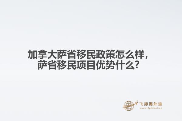 加拿大薩省移民政策怎么樣，薩省移民項(xiàng)目?jī)?yōu)勢(shì)什么？
