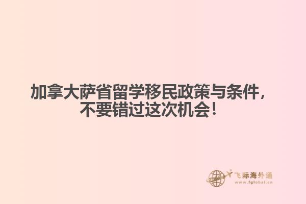 加拿大薩省留學(xué)移民政策與條件，不要錯(cuò)過(guò)這次機(jī)會(huì)！