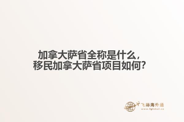 加拿大薩省全稱(chēng)是什么，移民加拿大薩省項(xiàng)目如何？