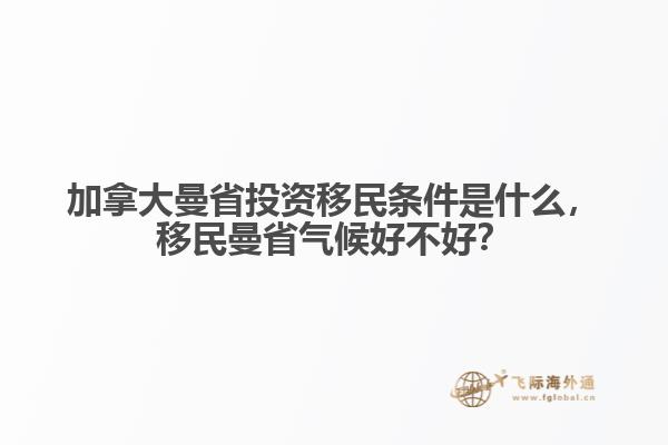 加拿大曼省投資移民條件是什么，移民曼省氣候好不好？