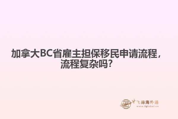 加拿大BC省雇主擔(dān)保移民申請(qǐng)流程，流程復(fù)雜嗎？