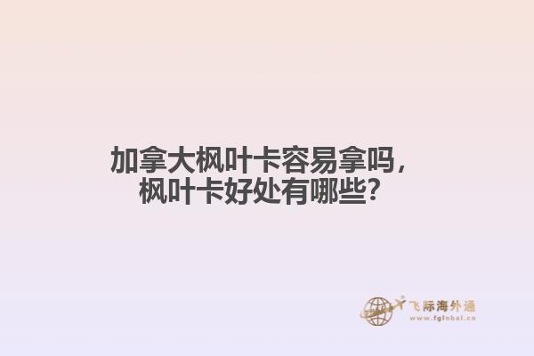 加拿大楓葉卡容易拿嗎，楓葉卡好處有哪些？