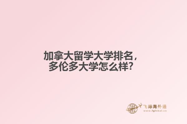 加拿大留學(xué)大學(xué)排名，多倫多大學(xué)怎么樣？