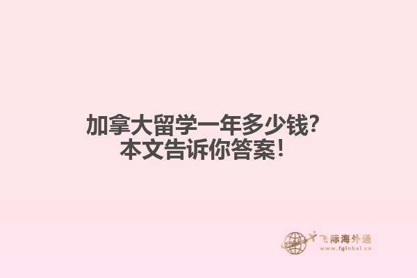 加拿大留學一年多少錢？本文告訴你答案！