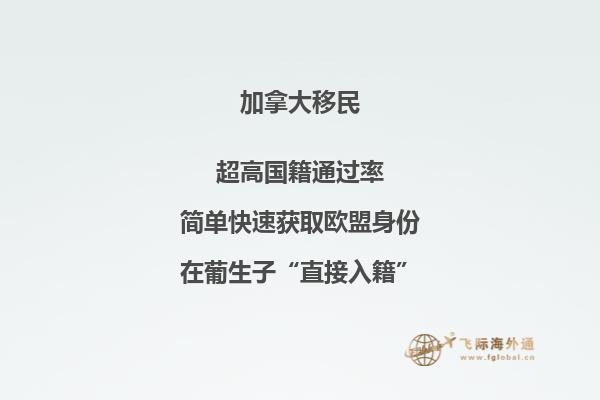 加拿大移民項(xiàng)目?jī)?yōu)勢(shì)