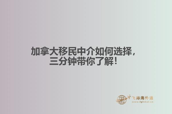 加拿大移民中介如何選擇，三分鐘帶你了解！