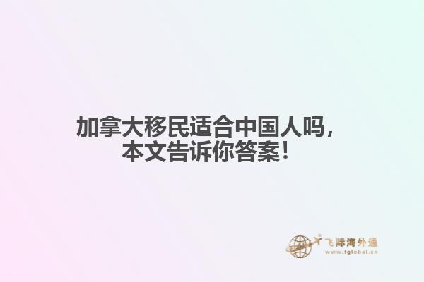 加拿大移民適合中國人嗎，本文告訴你答案！