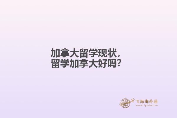 加拿大留學(xué)現(xiàn)狀，留學(xué)加拿大好嗎？