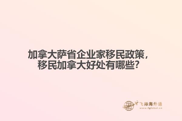 加拿大薩省企業(yè)家移民政策，移民加拿大好處有哪些？