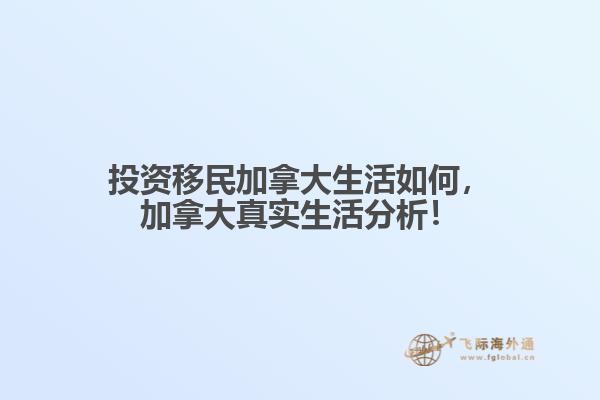 投資移民加拿大生活如何，加拿大真實(shí)生活分析！