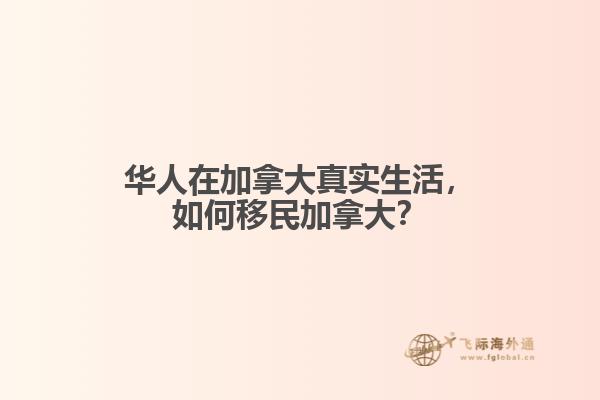 華人在加拿大真實(shí)生活，如何移民加拿大？