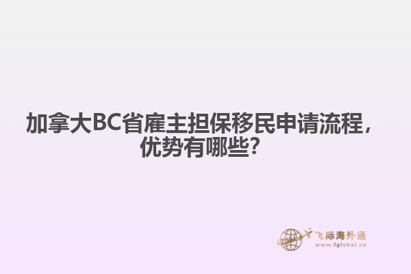 加拿大BC省雇主擔(dān)保移民申請流程，優(yōu)勢有哪些？