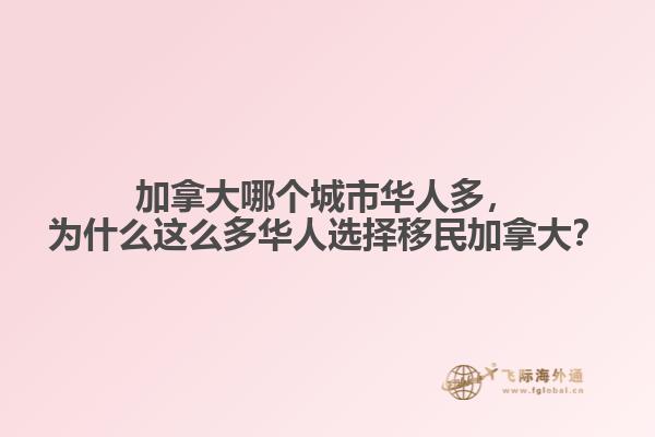 加拿大哪個(gè)城市華人多，為什么這么多華人選擇移民加拿大？