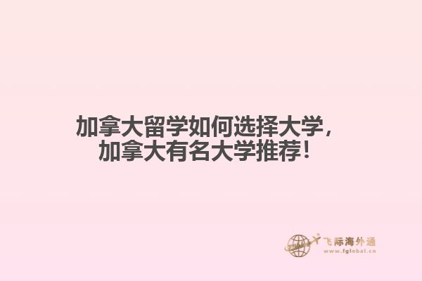加拿大留學(xué)如何選擇大學(xué)，加拿大有名大學(xué)推薦！