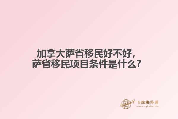 加拿大薩省移民好不好，薩省移民項目條件是什么？