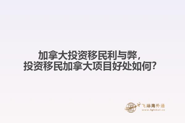 加拿大投資移民利與弊，投資移民加拿大項(xiàng)目好處如何？
