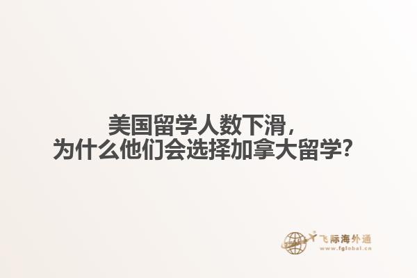 美國留學(xué)人數(shù)下滑，為什么他們會(huì)選擇加拿大留學(xué)？