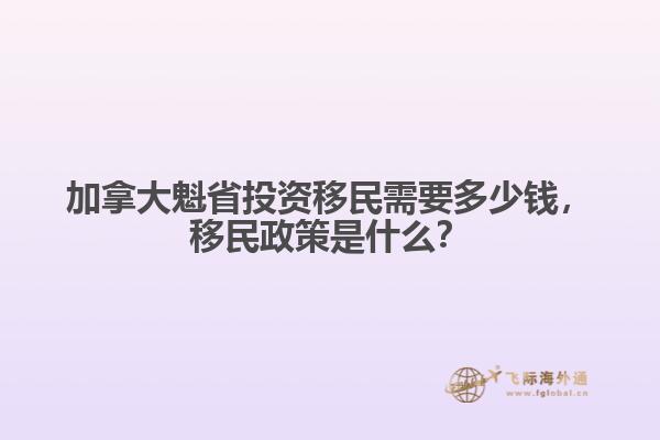 加拿大魁省投資移民需要多少錢，移民政策是什么？