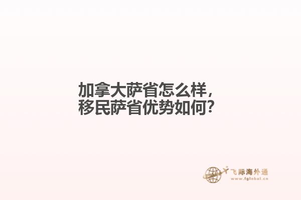 加拿大薩省怎么樣，移民薩省優(yōu)勢如何？