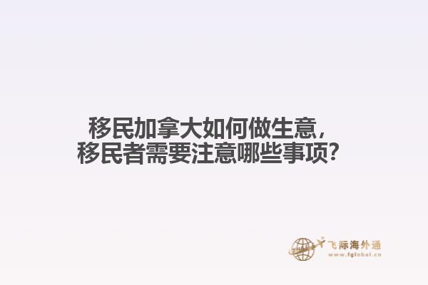 移民加拿大如何做生意，移民者需要注意哪些事項？