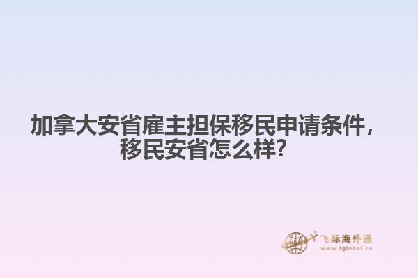 加拿大安省雇主擔(dān)保移民申請(qǐng)條件，移民安省怎么樣？